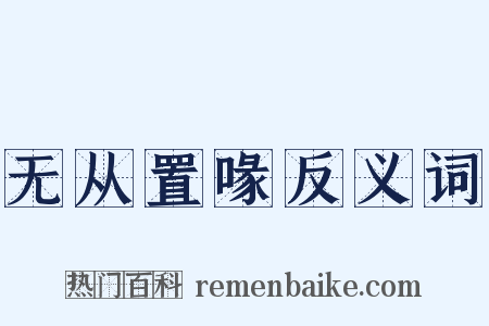 无从置喙反义词是什么意思的图片